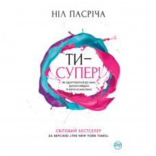 Книга Ти - супер! Як адаптуватися до змін, долати невдачі й жити осмислено - Ніл Пасріча Рідна мова (9789669175229)