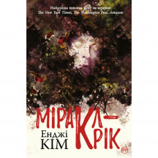 Книга Міракл-Крік - Енджі Кім Рідна мова (9789669175335)