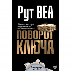 Книга Поворот ключа - Рут Веа Рідна мова (9789669175366)