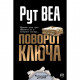 Книга Поворот ключа - Рут Веа Рідна мова (9789669175366)