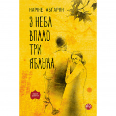 Книга З неба впало три яблука - Наріне Абґарян Рідна мова (9789669175397)