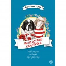 Книга Ми на острові Сальткрока - Астрід Ліндґрен Рідна мова (9789669175687)