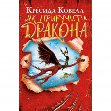 Книга Як приручити дракона. Книжка 1 - Крессида Ковелл Рідна мова (9789669175717)