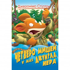 Книга Четверо мишей у лісі Джунґла Нера. Книга 2 - Джеронімо Стілтон Рідна мова (9789669175731)