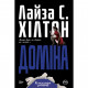 Книга Доміна - Л. С. Хілтон Рідна мова (9789669175793)