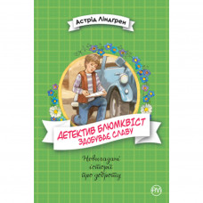 Книга Детектив Блюмквіст здобуває славу. Книга 1 - Астрід Ліндґрен Рідна мова (9789669175816)