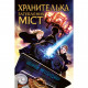 Книга Хранителька загублених міст. Книга 1 - Шеннон Мессенджер Рідна мова (9789669175854)