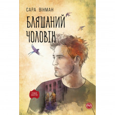 Книга Бляшаний чоловік - Сара Вінман Рідна мова (9789669175915)