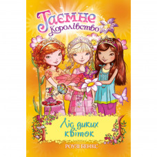 Книга Таємне Королівство. Ліс диких квіток. Книга 13 - Роузі Бенкс Рідна мова (9789669176066)