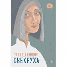 Книга Свекруха - Саллі Гепворт Рідна мова (9789669176202)