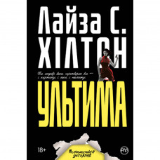 Книга Ультима - Л. С. Хілтон Рідна мова (9789669176288)