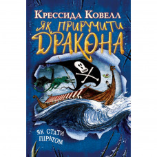 Книга Як приручити дракона. Як стати піратом. Книжка 2 - Крессида Ковелл Рідна мова (9789669176370)