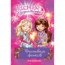 Книга Таємне Королівство. Фестиваль феніксів. Книга 16 - Роузі Бенкс Рідна мова (9789669176424)