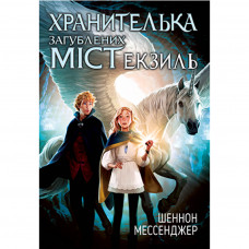 Книга Хранителька загублених міст. Екзиль. Книга 2 - Шеннон Мессенджер Рідна мова (9789669176516)