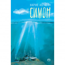 Книга Симон - Наріне Абґарян Рідна мова (9789669176592)