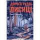 Книга Дорога Рудої Лисиці - Френсіс Ґрінслейд Рідна мова (9789669176905)