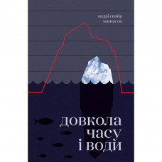 Книга Довкола часу і води - Андрі Снайр Маґнасон Рідна мова (9789669176912)