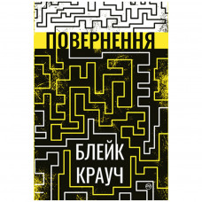 Книга Повернення - Блейк Крауч Рідна мова (9789669177070)