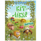 Книга Кіт-лікар. Заблукала вівця. Книга 2 - Валько Рідна мова (9789669177148)