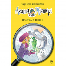 Книга Агата Містері. Пастка в Пекіні. Книга 20 - Сер Стів Стівенсон Рідна мова (9789669177193)