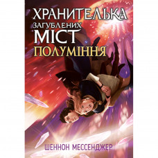 Книга Хранителька загублених міст. Полуміння. Книга 3 - Шеннон Мессенджер Рідна мова (9789669177322)