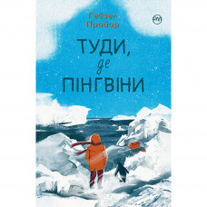 Книга Туди, де пінгвіни - Гейзел Прайор Рідна мова (9789669177346)