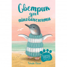 Книга Тварини-малята та їхні друзі. Светрик для пінгвіненяти. Книга 1 - Тільда Келлі Рідна мова (9789669177414)