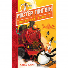 Книга Містер Пінґвін & моторошна гробниця. Книга 4 - Алекс Т. Сміт Рідна мова (9789669177575)