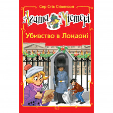 Книга Агата Містері. Убивство в Лондоні. Спецвипуск 7 - Сер Стів Стівенсон Рідна мова (9789669177629)