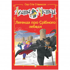 Книга Агата Містері. Легенда про Срібного лебедя. Спецвипуск 6 - Сер Стів Стівенсон Рідна мова (9789669177636)