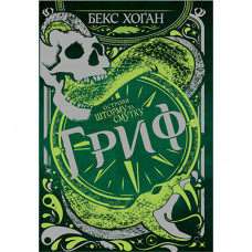 Книга Острови шторму та смутку. Книга 3: Гриф - Бекс Хоґан Рідна мова (9789669177643)
