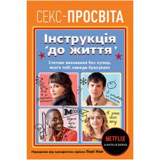 Книга Інструкція до життя. Статеве виховання без купюр, якого тобі завжди бракувало - Лорі Нан Рідна мова (9789669177919)