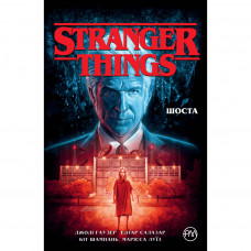 Комікс Stranger Things. Книга 2. Шоста - Джоді Гаузер Рідна мова (9789669177933)