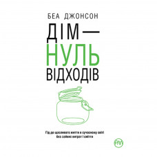 Книга Дім - нуль відходів - Беа Джонсон Рідна мова (9789669177940)