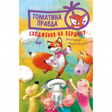 Книга Томатина правда. Сходження на вершину. Книга 1 - Олексій Білоног Рідна мова (9789669178046)