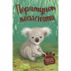 Книга Тварини-малята та їхні друзі. Порятунок коаленяти. Книга 2 - Тільда Келлі Рідна мова (9789669178152)