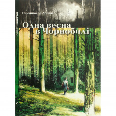 Комікс Одна весна в Чорнобилі - Емманюель Лепаж Видавництво (9786177818099)