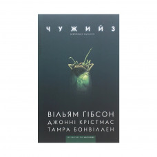 Комікс Чужий 3 - Вільям Ґібсон Видавництво (9786177818150)