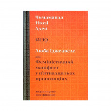 Книга Люба Іджеавеле або Феміністичний маніфест у п'ятнадцятьох пропозиціях - Чіимаманда Нґозі Адічі Видавництво (9786177818327)