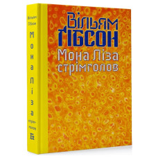 Книга Мона Ліза стрімголов - Вільям Ґібсон Видавництво (9786177818358)