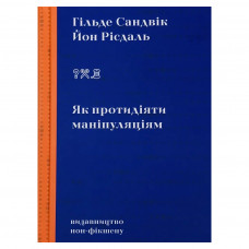 Книга Як протидіяти маніпуляціям - Гільде Сандвік, Йон Рісдаль Видавництво (9786177818419)