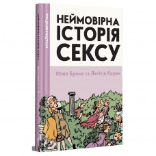 Комікс Неймовірна історія сексу. Том перший: Захід - Філіп Брено Видавництво (9786177818778)