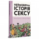 Комікс Неймовірна історія сексу. Том перший: Захід - Філіп Брено Видавництво (9786177818778)