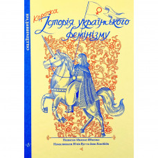 Комікс Коротка історія українського фемінізму - Микола Ябченко Видавництво (9786177818792)