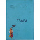 Книга Ґвара. Автентична львівська абетка Видавництво Старого Лева (9786176790044)