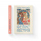 Книга Фелікс Австрія - Софія Андрухович Видавництво Старого Лева (9786176790822)