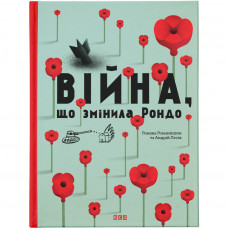 Книга Війна, що змінила Рондо - Романа Романишин, Андрій Лесів Видавництво Старого Лева (9786176791058)