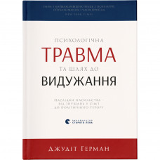 Книга Психологічна травма та шлях до видужання - Джудіт Герман Видавництво Старого Лева (9786176791782)