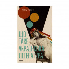 Книга Що таке українська література - Леонід Ушкалов Видавництво Старого Лева (9786176792062)