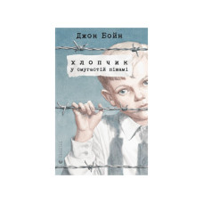 Книга Хлопчик у смугастій піжамі - Джон Бойн Видавництво Старого Лева (9786176792321)